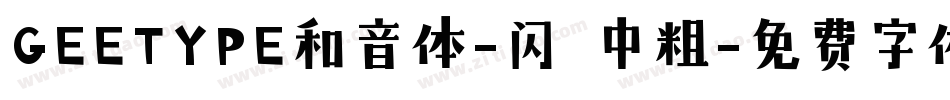 GEETYPE和音体-闪 中粗字体转换